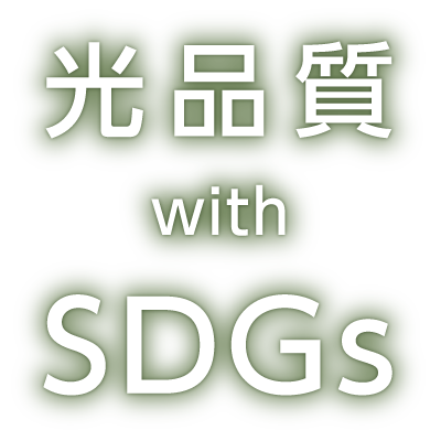 光品質 with SDGs
