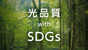 光品質 with SDGs