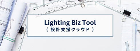 Lighting Biz Tool（設計支援クラウド）
