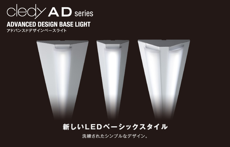 cledy AD series ADVANCED DESIGN BASE LIGHT ɥХ󥹥ɥǥ١饤 LED١å 줿ץʥǥ