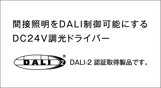 間接照明をDALI制御可能にするDC24V調光ドライバー