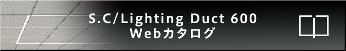 S.C/Lighting Duct 600 Webカタログ