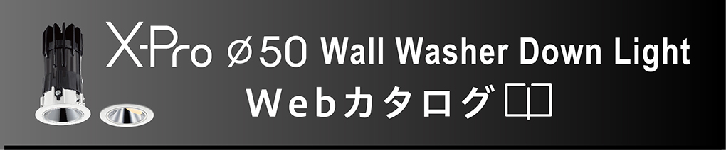 X-Pro φ50 Wall Washer Down Light Webカタログ