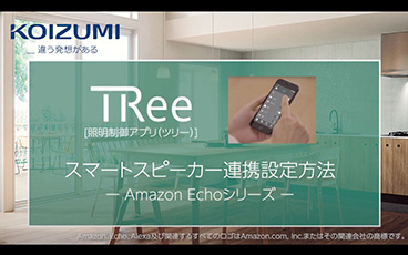 TRee設定マニュアル/Amazon Echoシリーズ