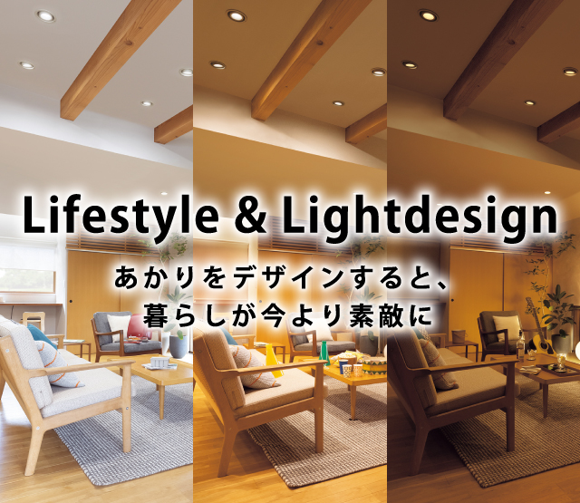 Lifestyle & Lightdesign あかりをデザインすると、暮らしが今より素敵に