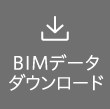 BIMデータダウンロード