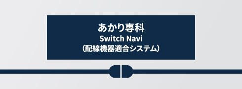 Switch Navi（配線機器適合システム/あかり専科）