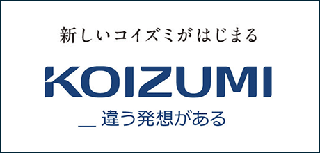 新しいコイズミがはじまる KOIZUMI _違う発想がある