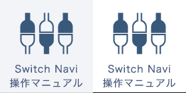 Switch Navi 操作マニュアル