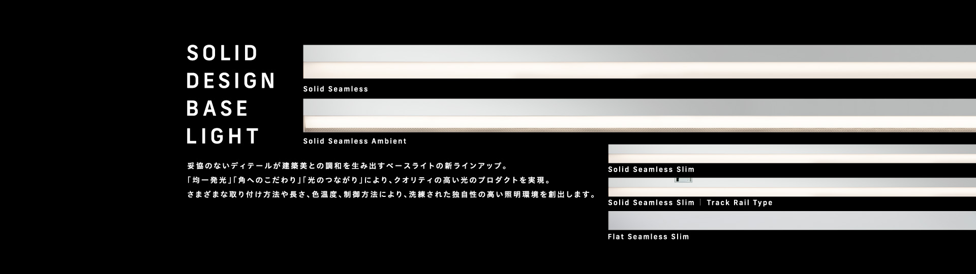 ソリッドデザイン ベースライト