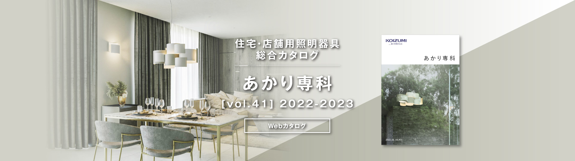 住宅照明器具カタログ あかり専科[vol.41] 2022-2023