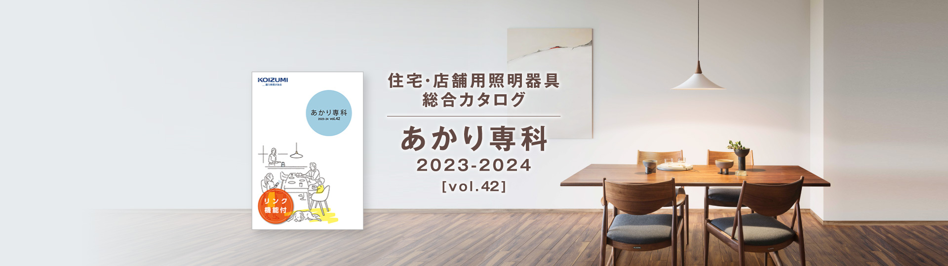 住宅・店舗用照明器具総合カタログ あかり専科[vol.41] 2022-2023