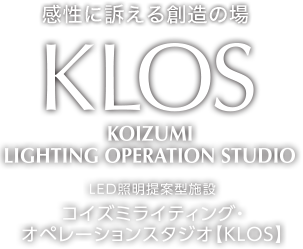 感性に訴える創造の場 KLOS KOIZUMI LIGHTING OPERATION STUDIO LED照明提案型施設 コイズミライティング・オペレーションスタジオ【KLOS】