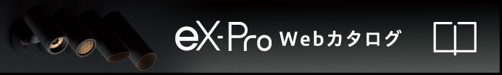 eX-Pro Webカタログ