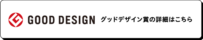 グッドデザイン賞の詳細はこちら