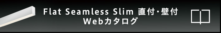 Flat Seamless Slim 直付・壁付Webカタログ