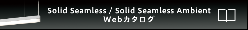 Solid Seamless / Solid Seamless Anbient Webカタログ