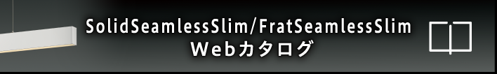 SolidSeamlessSlim/FratSeamlessSlim Webカタログ