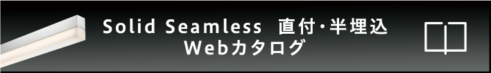 Solid Seamless 直付・半埋込 Webカタログ