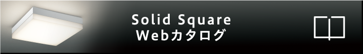 Solid Square Webカタログ
