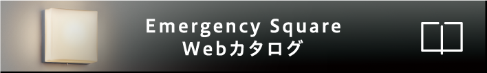 Emergency Square Webカタログ