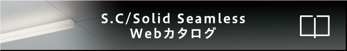S.C/Solid Seamless Webカタログ