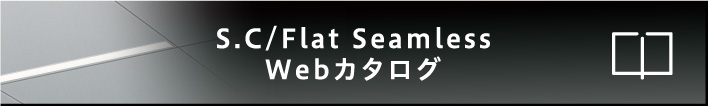 S.C/Flat Seamless Webカタログ