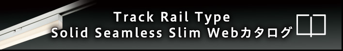 Track Rail Type Solid Seamless Slim Webカタログ