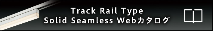 Track Rail Type Solid Seamless Webカタログ