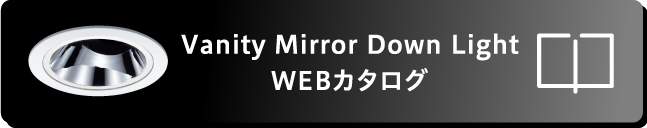 Vanity Mirror Down Light Webカタログ