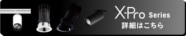 X-Proシリーズの詳細はこちら