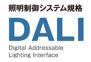 照明制御システム規格 DALI（Digital Addressable Lighting Interface）