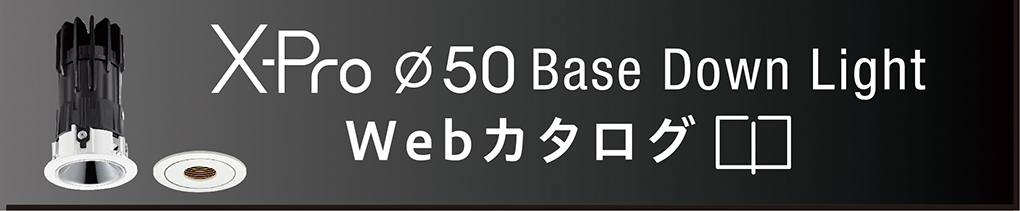X-Pro φ50 Base Down Light Webカタログ