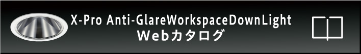 X-Pro Anti-GlareWorkspaceDownLight Webカタログ