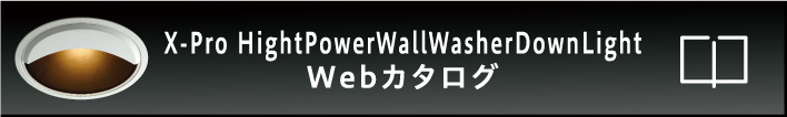 X-Pro HightPowerWallWasherDownLight Webカタログ
