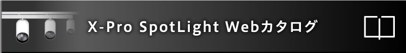X-Pro SpotLight Webカタログ