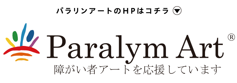 パラリンアートのHPはコチラ