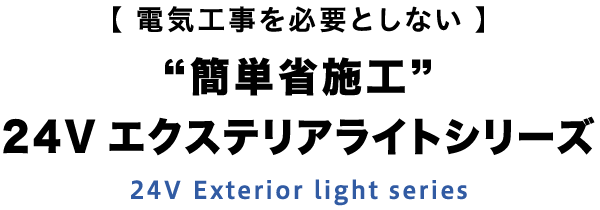 24V エクステリアライトシリーズ｜コイズミ照明株式会社