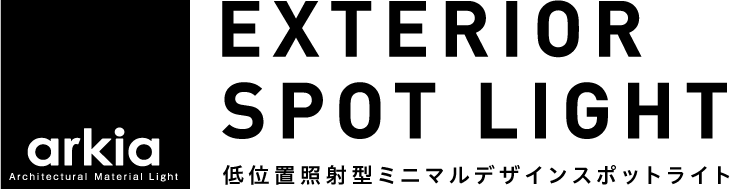 arkia EXTERIOR SPOT LIGHT 低位置照射型ミニマルデザインスポットライト GOOD DESIGN AWARD 2024年度受賞