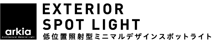 arkia EXTERIOR SPOT LIGHT 低位置照射型ミニマルデザインスポットライト GOOD DESIGN AWARD 2024年度受賞