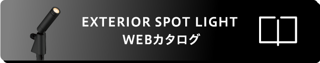 EXTERIOR SPOT LIGHT WEBカタログ