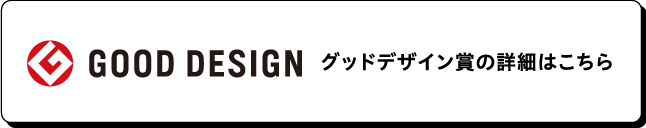 グッドデザイン賞の詳細はこちら