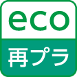 ECO再プラ