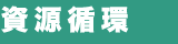 資源循環