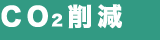 CO2削減