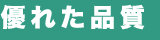 優れた品質