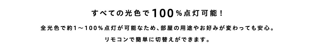すべての光色で100%点灯可能！