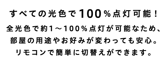 すべての光色で100%点灯可能！