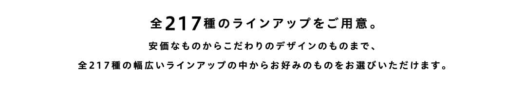 全146種のラインアップをご用意。