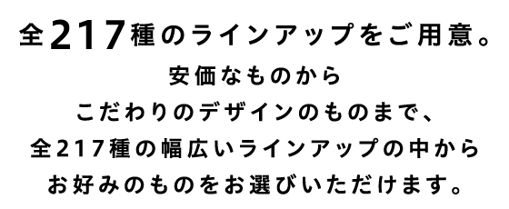 全146種のラインアップをご用意。